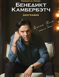 Джастин Льюис «Бенедикт Камбербэтч. Биография»